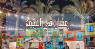 افضل مكان أجواء رمضان في التجمع الخامس