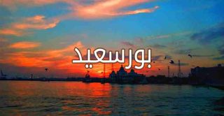 ليه هتزور بورسعيد في الشتاء